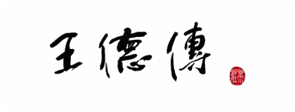 正航ERP管理系統案例-王德傳